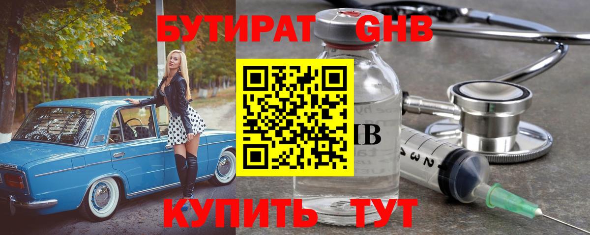 Бутират GHB  БУТИРАТ  Кропоткин  Вход с VPN 