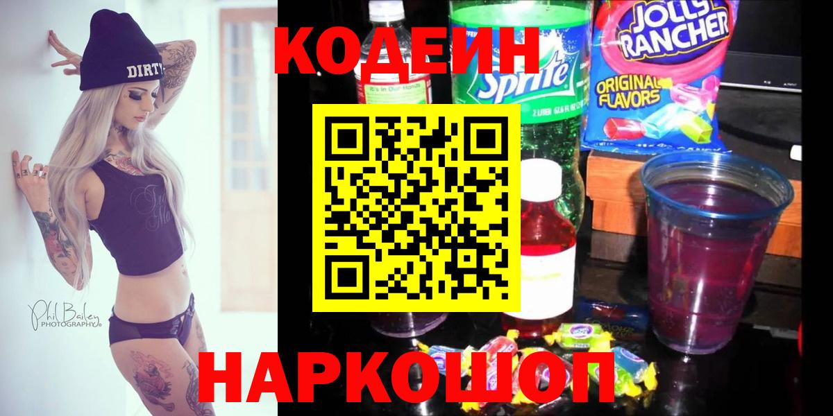 Кодеиновый сироп Lean напиток Lean (лин)  Вход с VPN  Кропоткин  Кодеиновый сироп Lean Purple Drank 